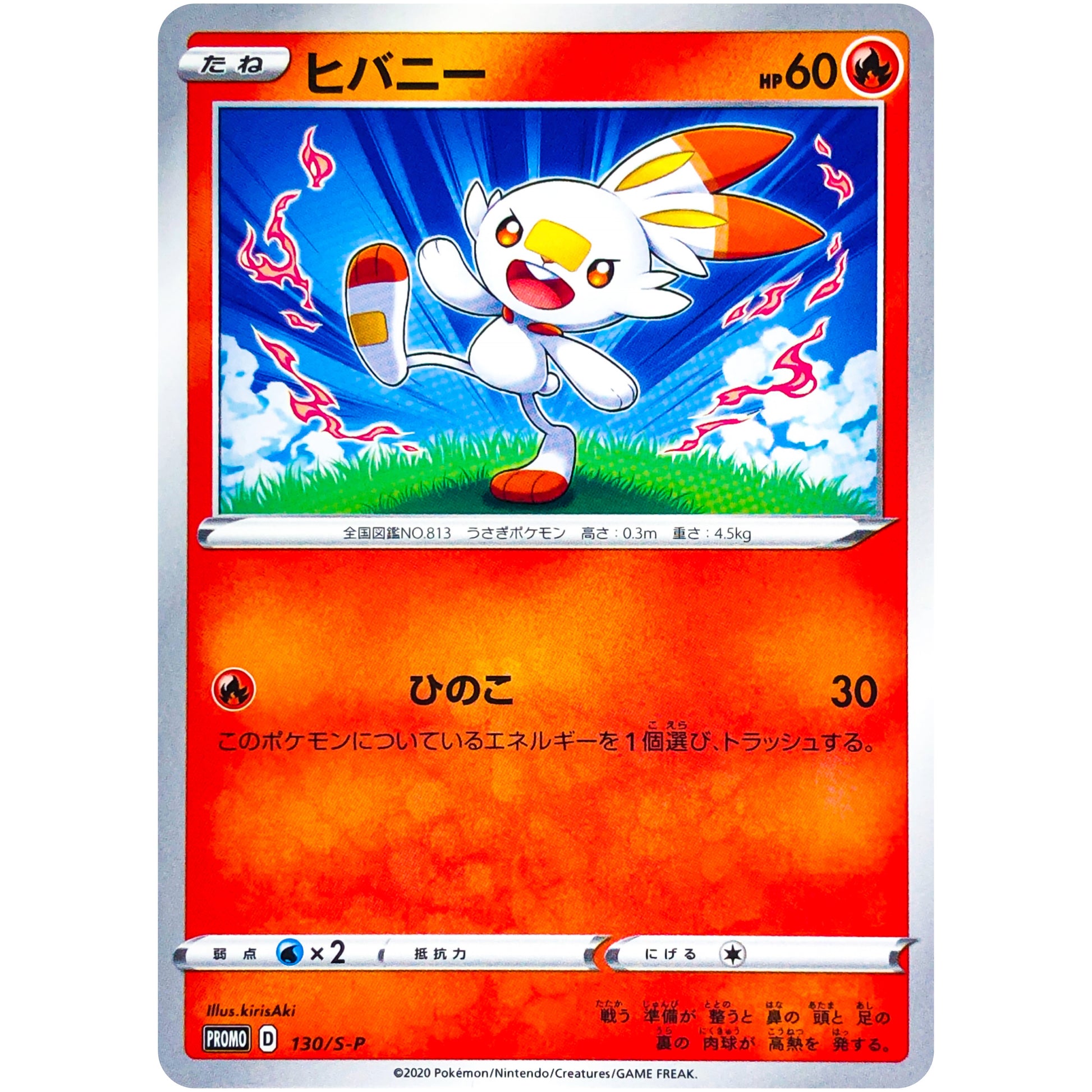 ヒバニー (130/S-P ローソンVスタートキャンペーン)