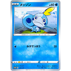 メッソン (131/S-P ローソンVスタートキャンペーン)