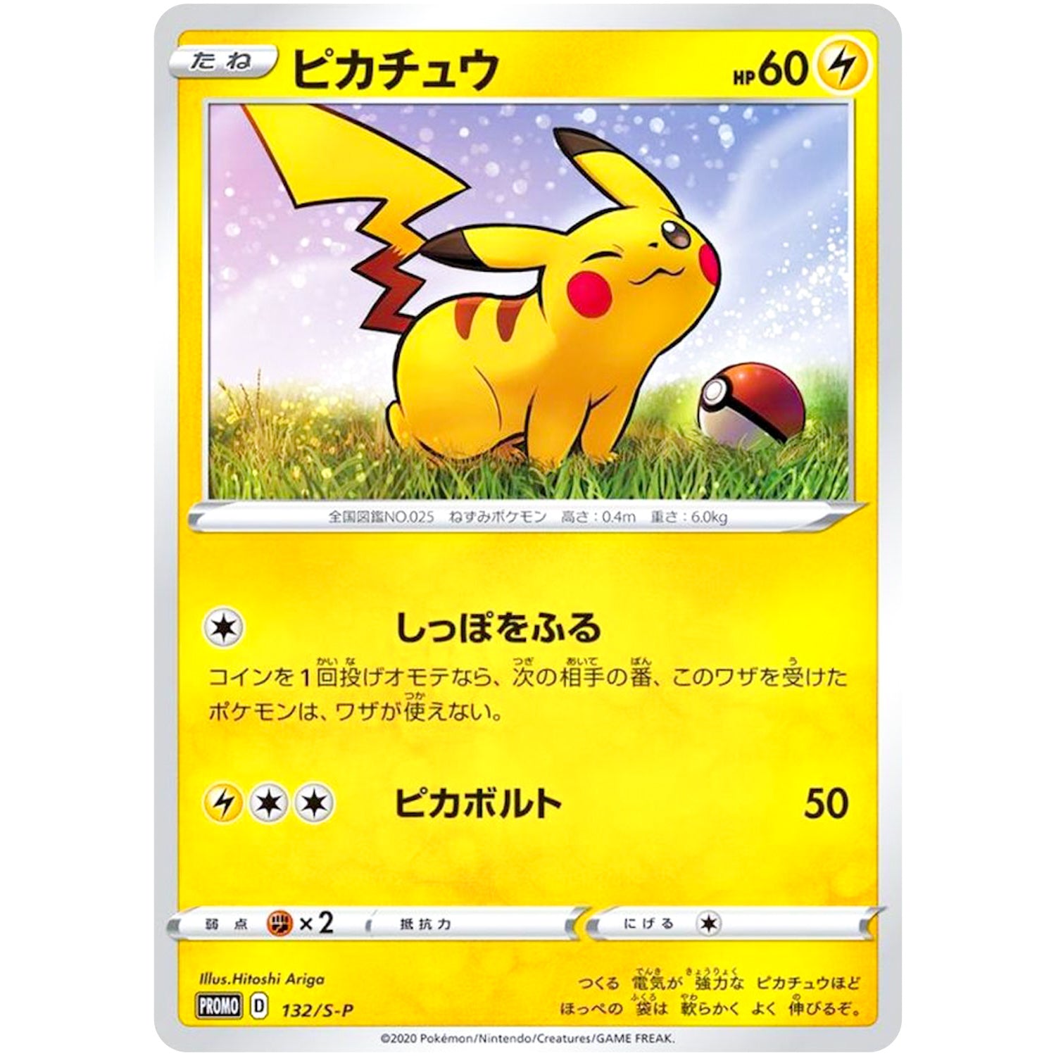 ピカチュウ (132/S-P ローソンVスタートキャンペーン)