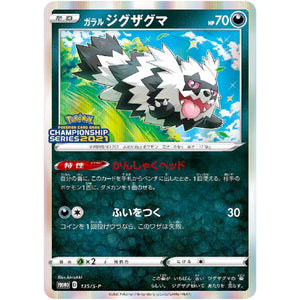 ガラルジグザグマ (135/S-P ポケモンカードゲーム チャンピオンズリーグ2020)