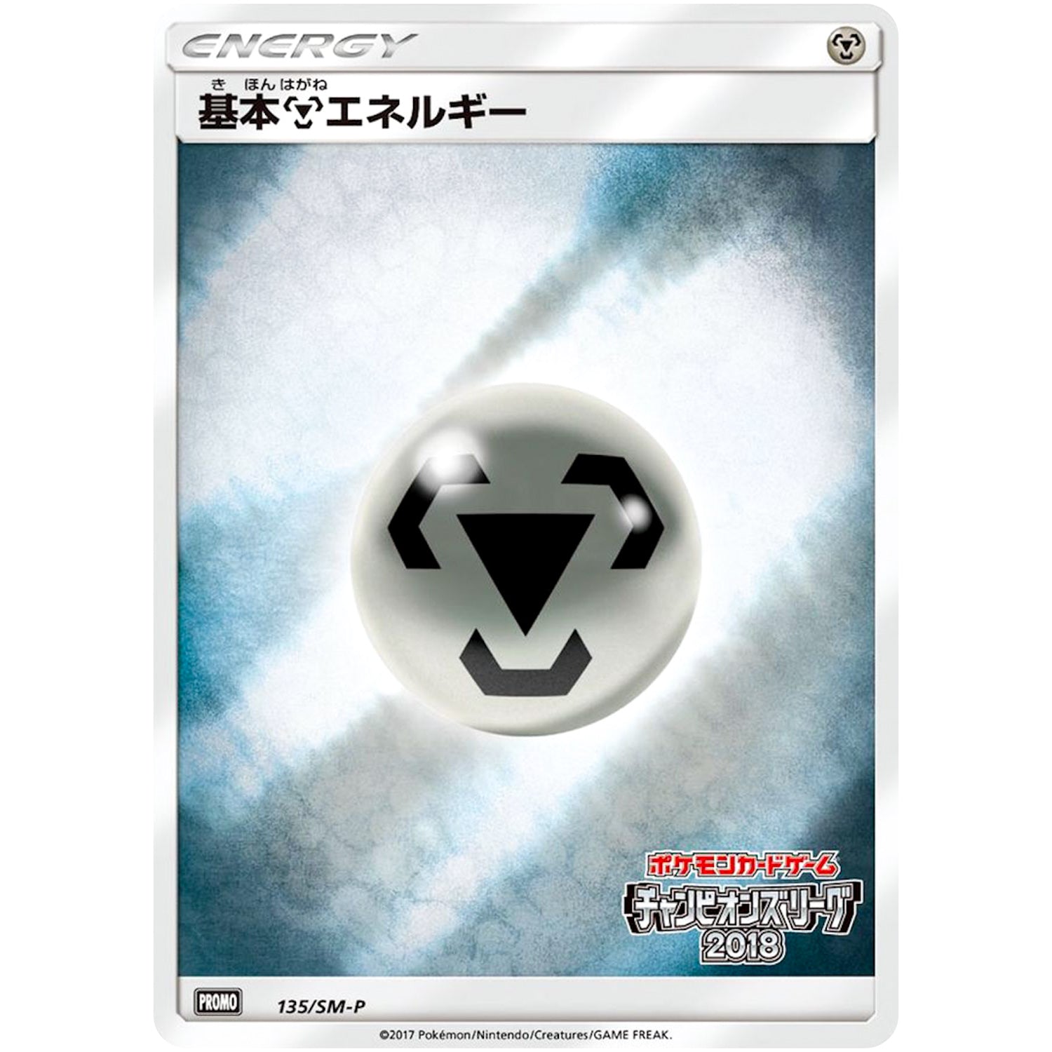 基本鋼エネルギー (135/SM-P チャンピオンズリーグ2018)