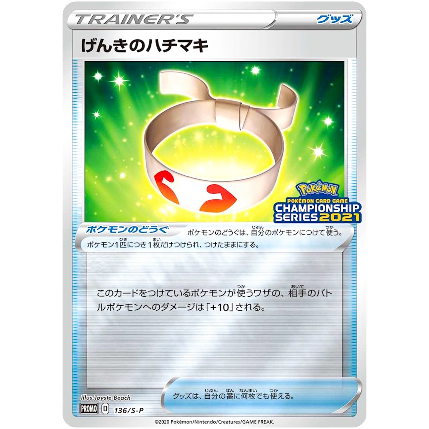 げんきのハチマキ (136/S-P ポケモンカードゲーム チャンピオンズリーグ2020)