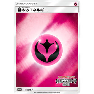 基本フェアリーエネルギー (136/SM-P チャンピオンズリーグ2018)