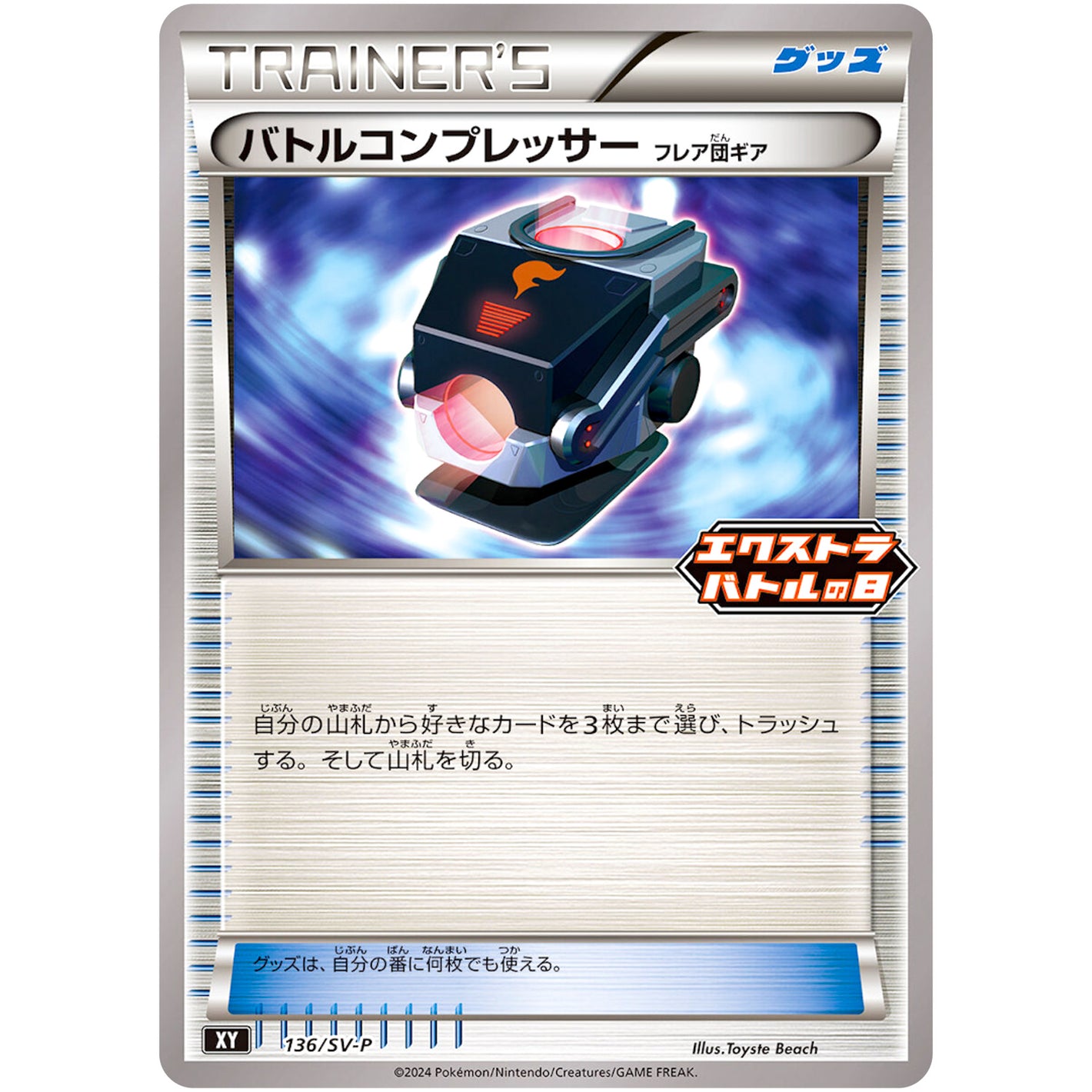 バトルコンプレッサー (136/SV-P エクストラバトルの日 プロモカードパック)