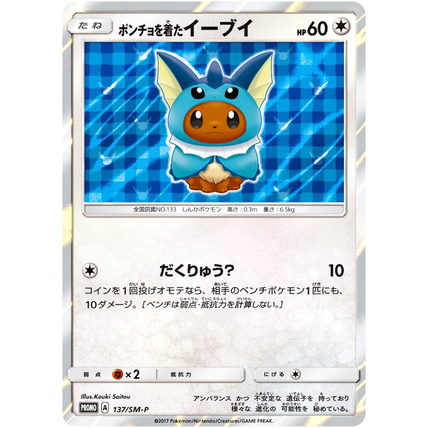 ポンチョを着たイーブイ（シャワーズ） (137/SM-P ポケモンセンターキャンペーン)