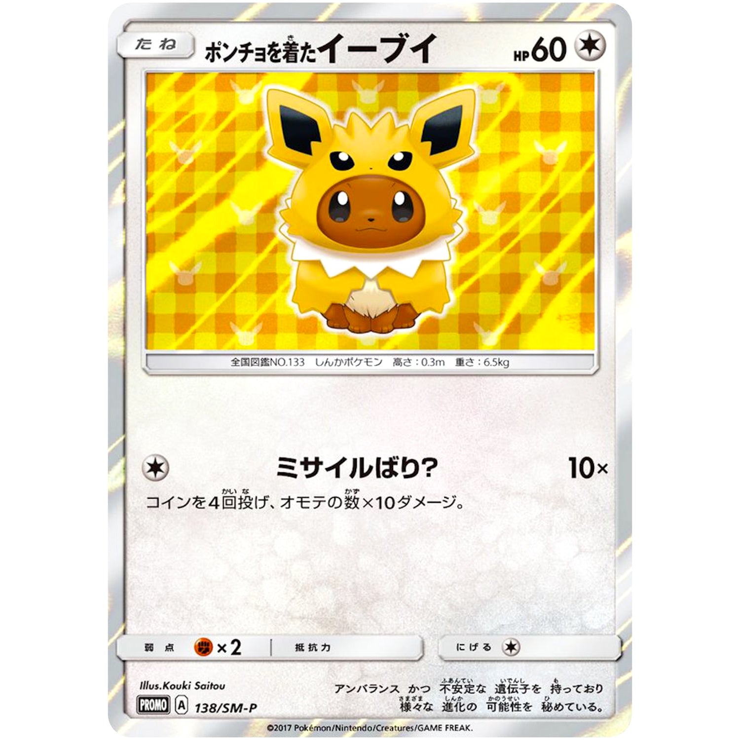 ポンチョを着たイーブイ（サンダース） (138/SM-P ポケモンセンターキャンペーン)