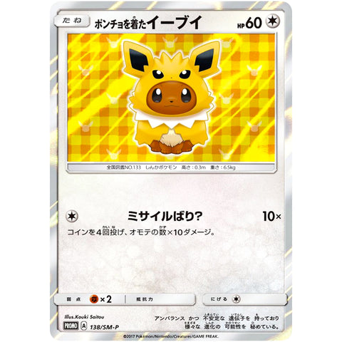 ポンチョを着たイーブイ（サンダース） 未開封 (138/SM-P ポケモンカード プロモ)