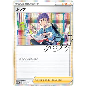 ホップ (139/S-P トレーナーカードコレクション ホップの日課)