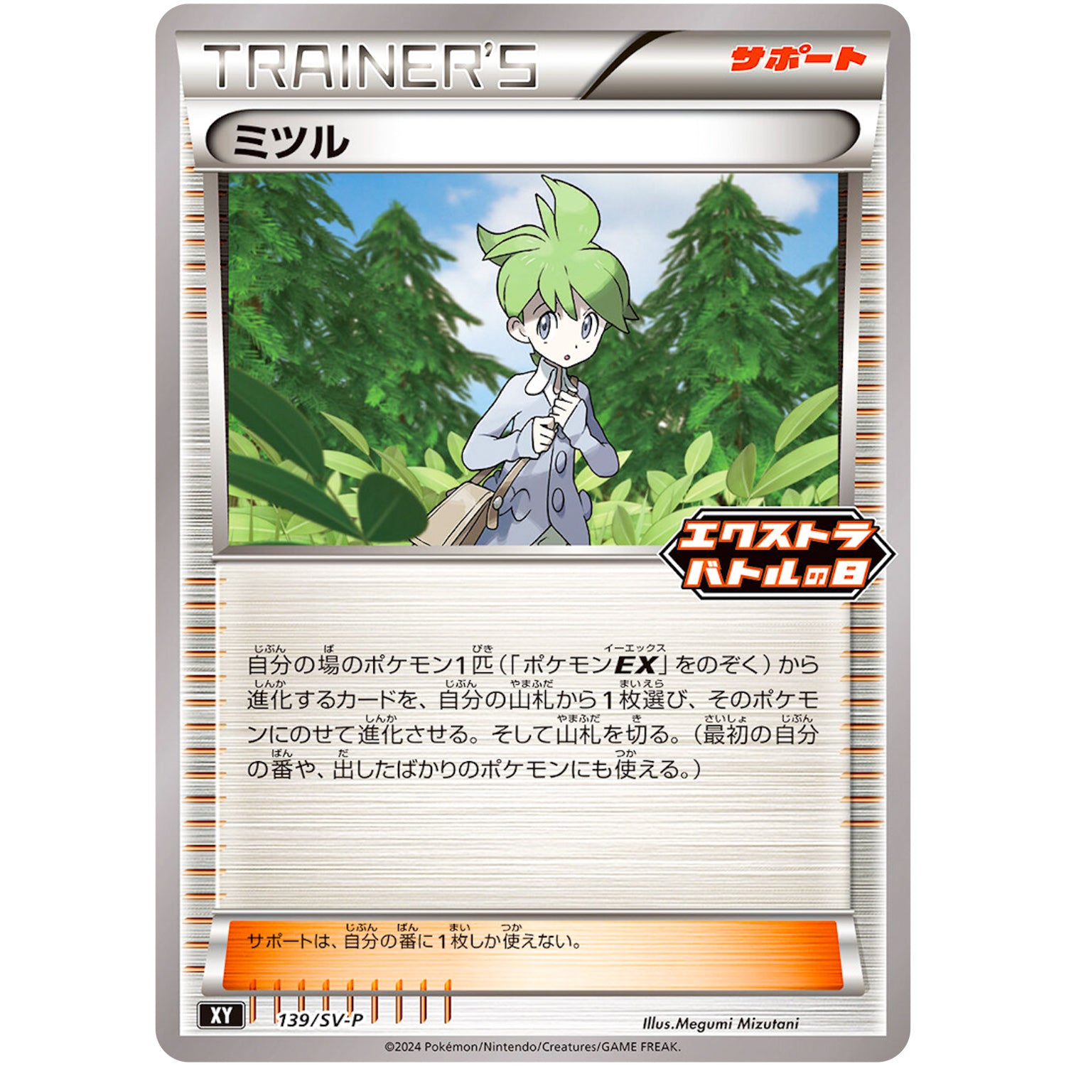 ミツル (139/SV-P エクストラバトルの日 プロモカードパック)