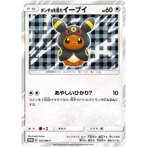 ポンチョを着たイーブイ（ブラッキー） 未開封 (141/SM-P ポケモンカード プロモ)