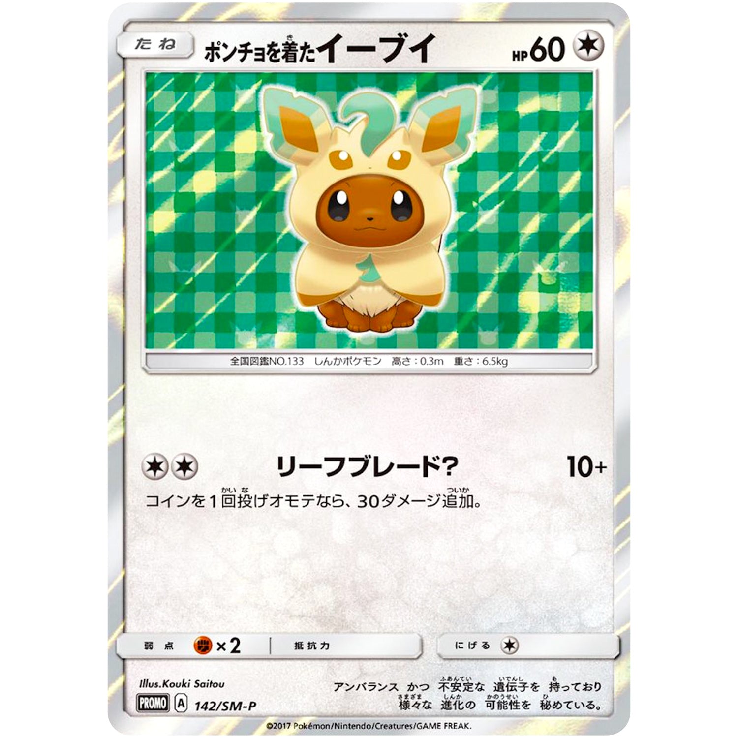ポンチョを着たイーブイ（リーフィア） (142/SM-P ポケモンセンターキャンペーン)