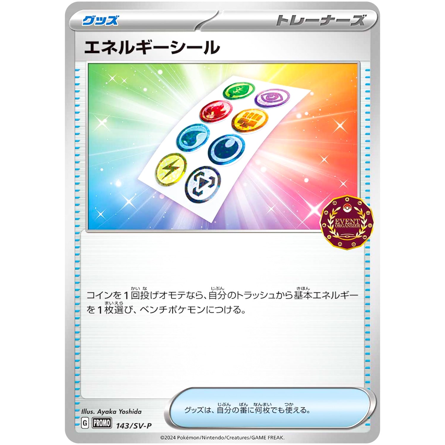 エネルギーシール (143/SV-P オーガナイザープロモカード)