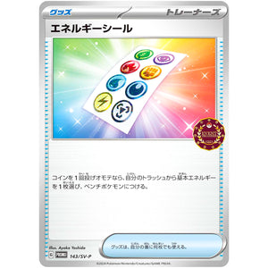 エネルギーシール (143/SV-P オーガナイザープロモカード)