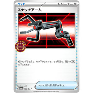 スナッチアーム (144/SV-P オーガナイザープロモカード)