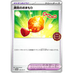 勇気のおまもり (145/SV-P オーガナイザープロモカード)