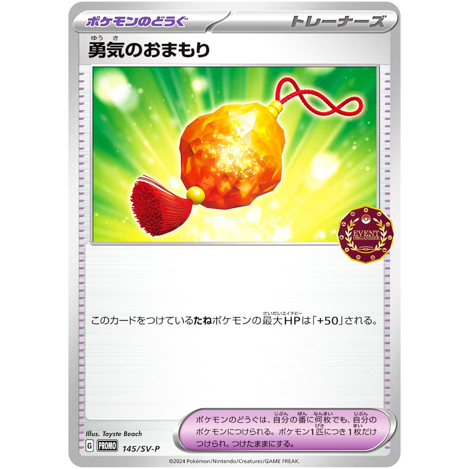 勇気のおまもり (145/SV-P オーガナイザープロモカード)