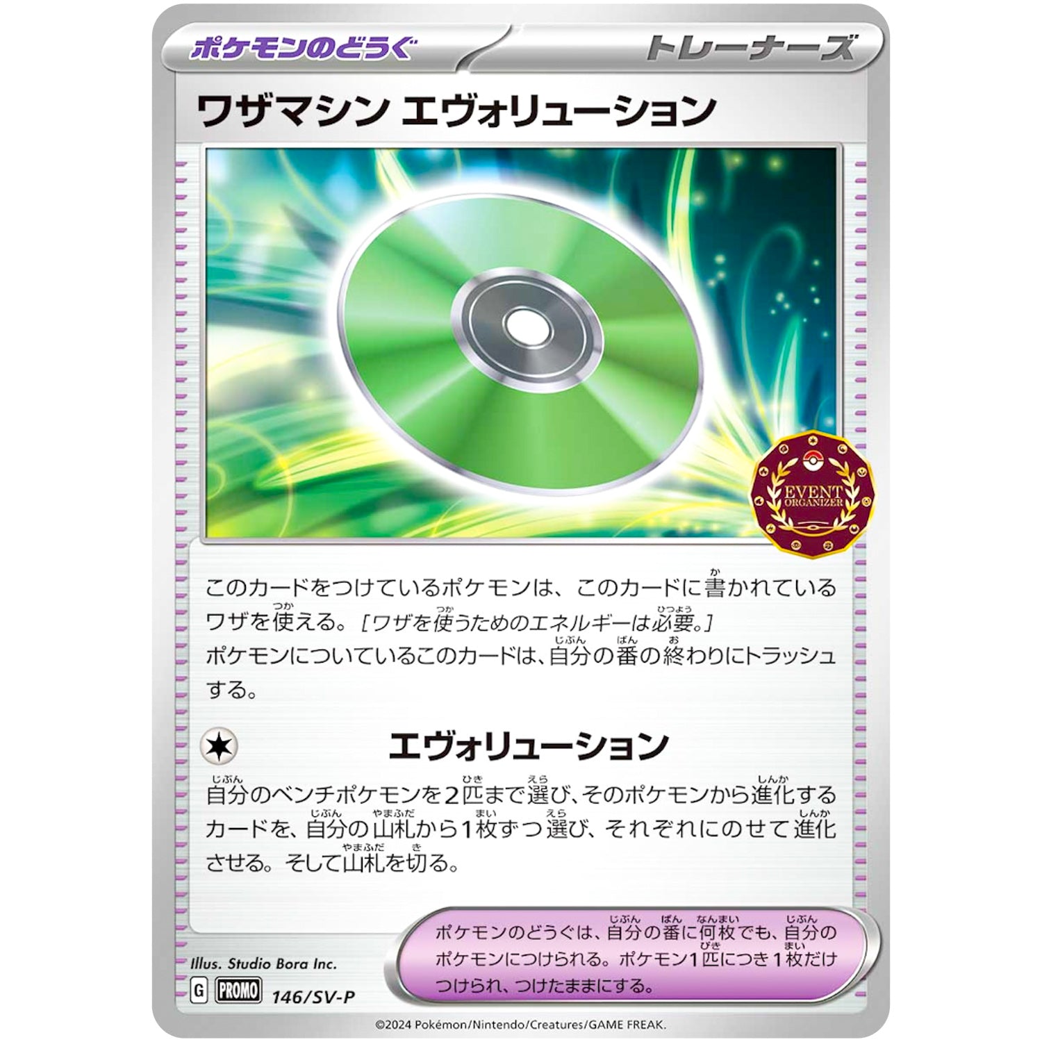 ワザマシン エヴォリューション (146/SV-P オーガナイザープロモカード)