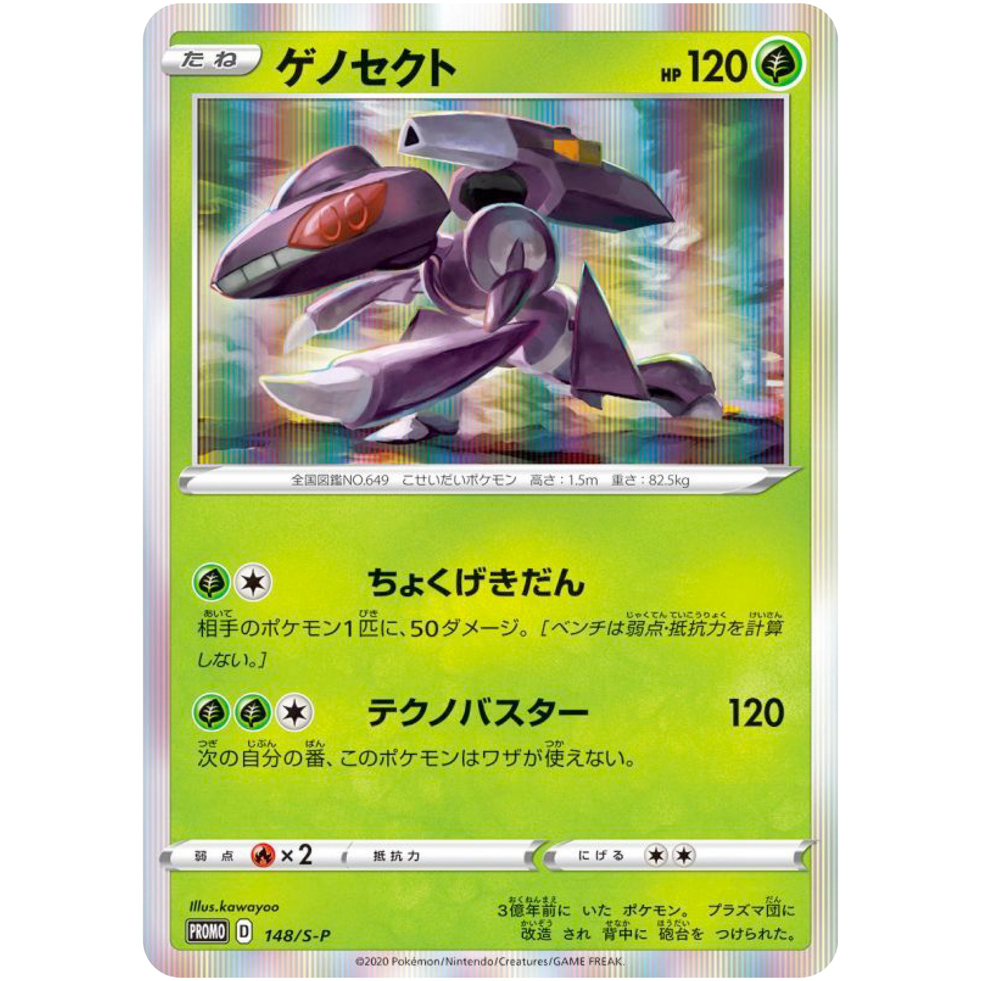 ゲノセクト (148/S-P ポケモンカードゲーム ソード&シールド VMAX 対戦トリプルスターターセット)