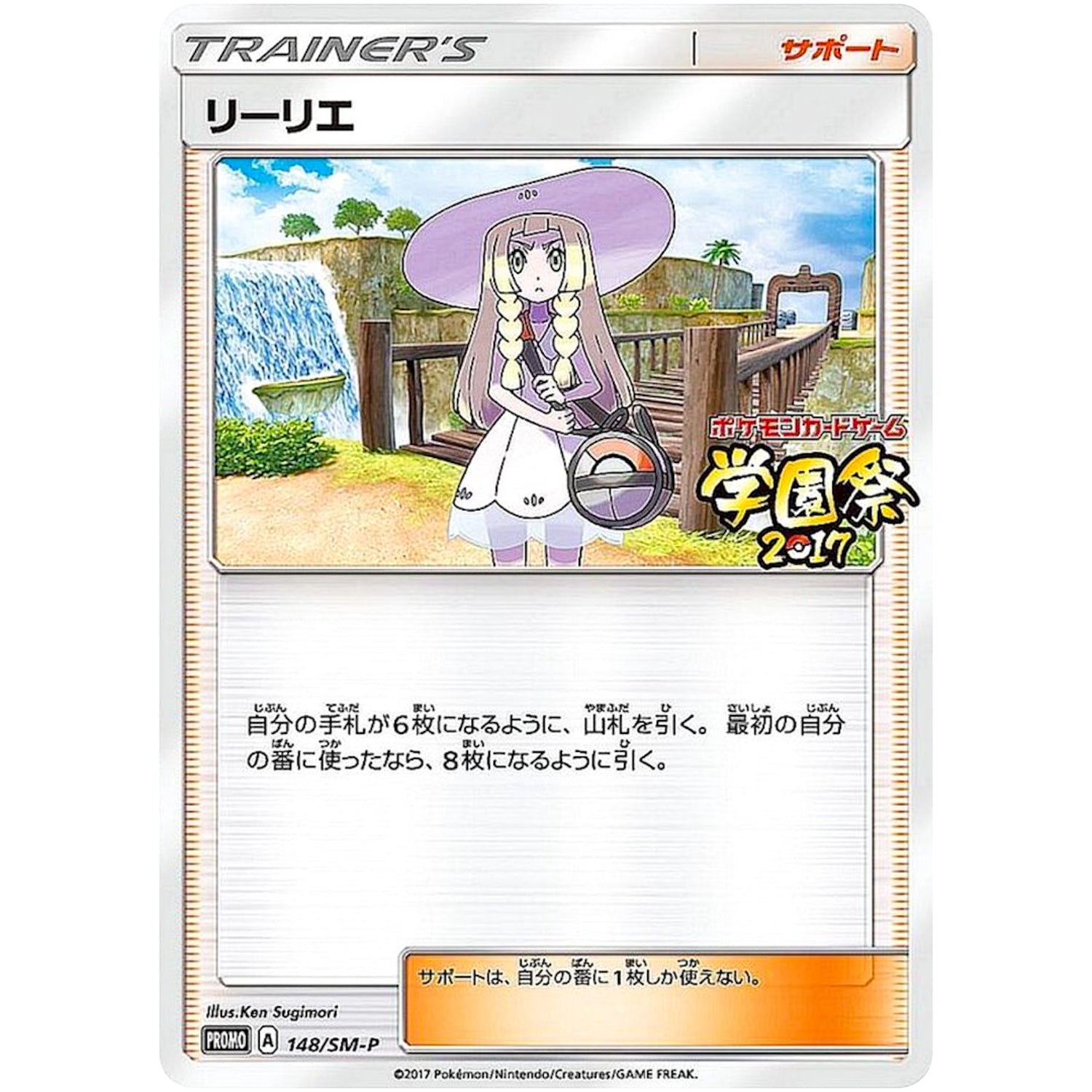 リーリエ (148/SM-P 学園祭2017)