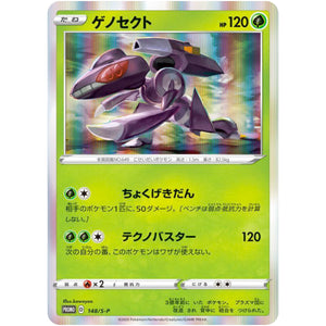 ゲノセクト 未開封 (148/S-P ポケモンカードゲーム ソード&シールド VMAX 対戦トリプルスターターセット)