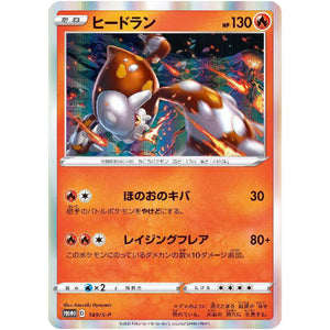 ヒードラン (149/S-P ポケモンカードゲーム ソード&シールド VMAX 対戦トリプルスターターセット)