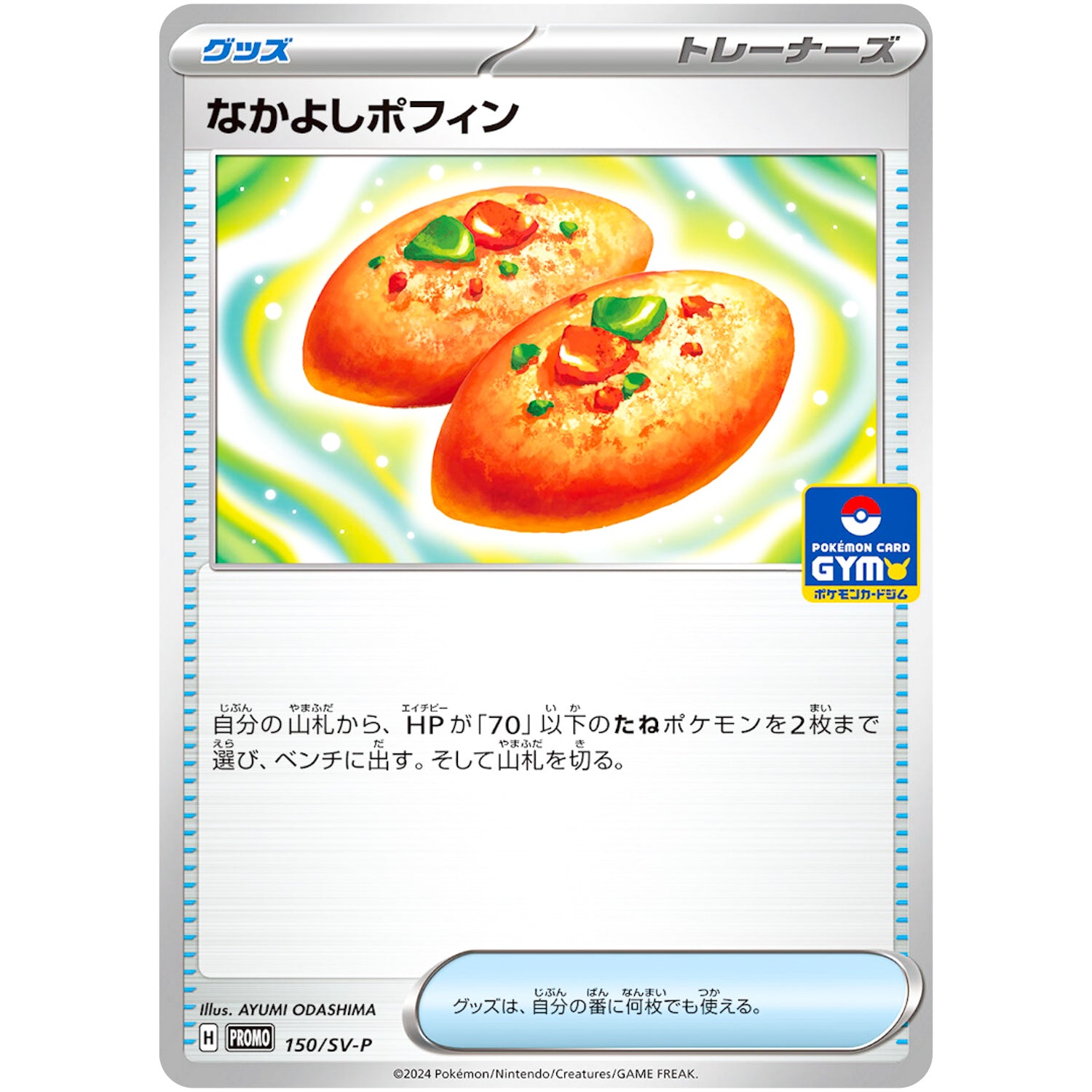 なかよしポフィン (150/SV-P ファーストエントリーキャンペーン)