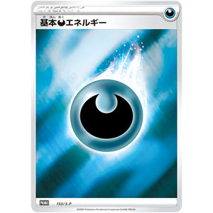 基本悪エネルギー (153/S-P SHINY BOX クロバットV)