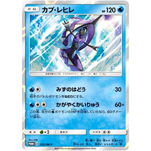 カプ・レヒレ (153/SM-P トイザらス限定 GX対戦スタータースペシャルセット)