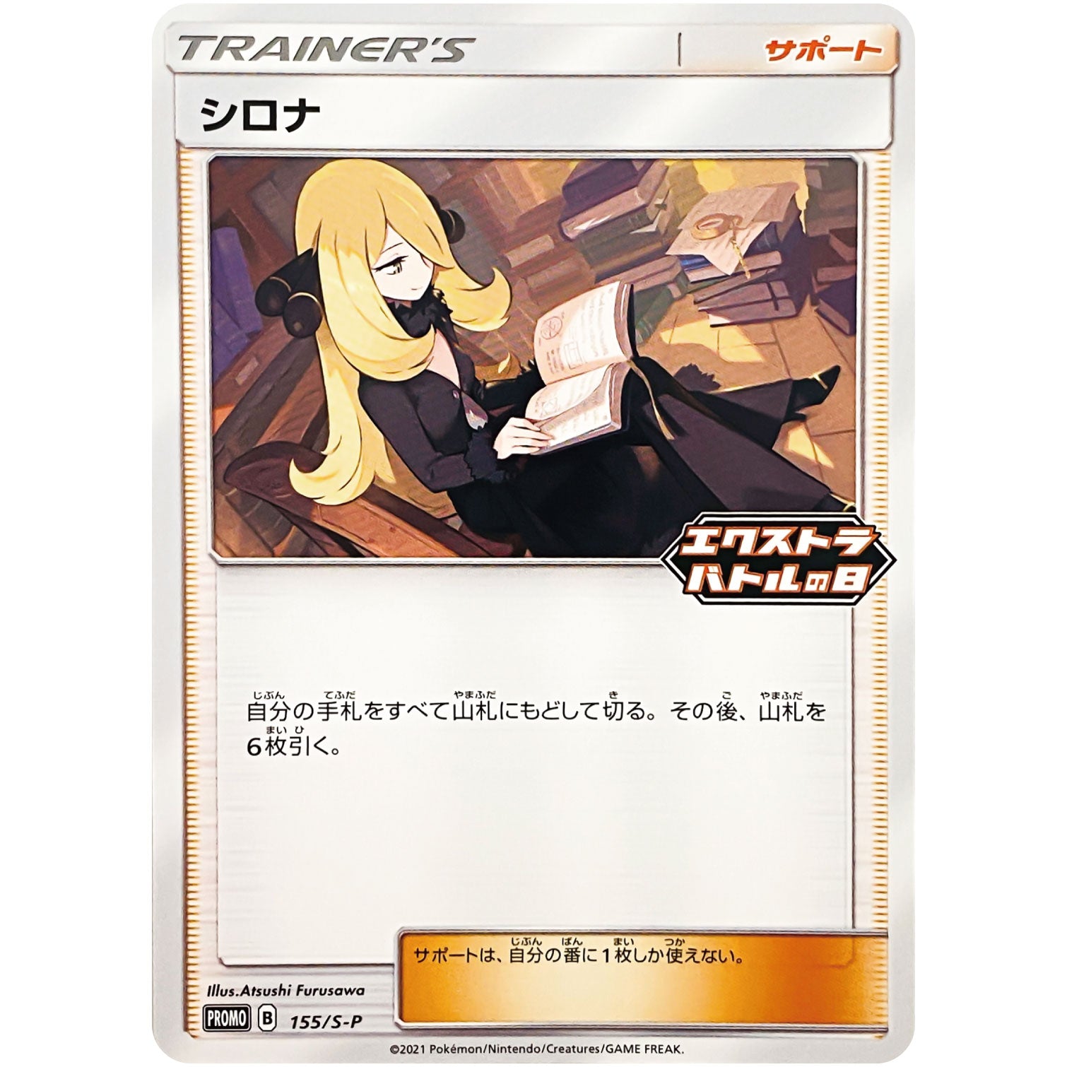 シロナ (155/S-P エクストラバトルの日)