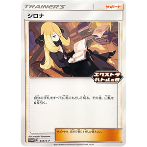 シロナ (155/S-P エクストラバトルの日)