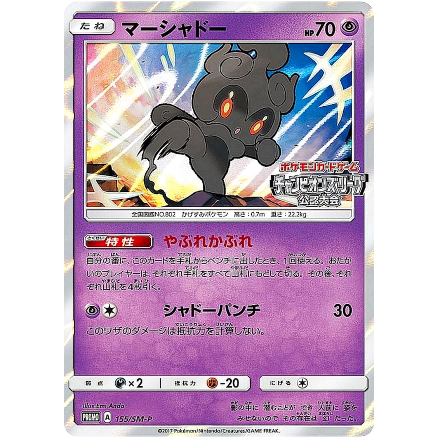 マーシャドー (155/SM-P チャンピオンズリーグ2018 公認大会1st)