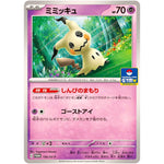 ミミッキュ (156/SV-P プロモカードパック第6弾)