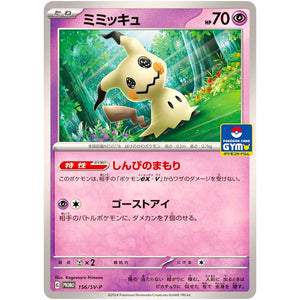 ミミッキュ (156/SV-P プロモカードパック第6弾)