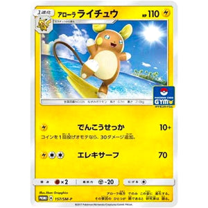 アローラライチュウ (157/SM-P ポケモンカードジム)