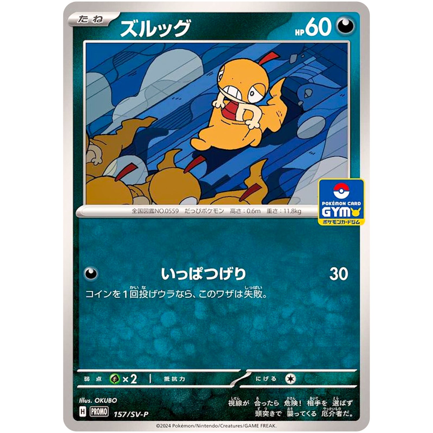 ズルッグ (157/SV-P プロモカードパック第6弾)