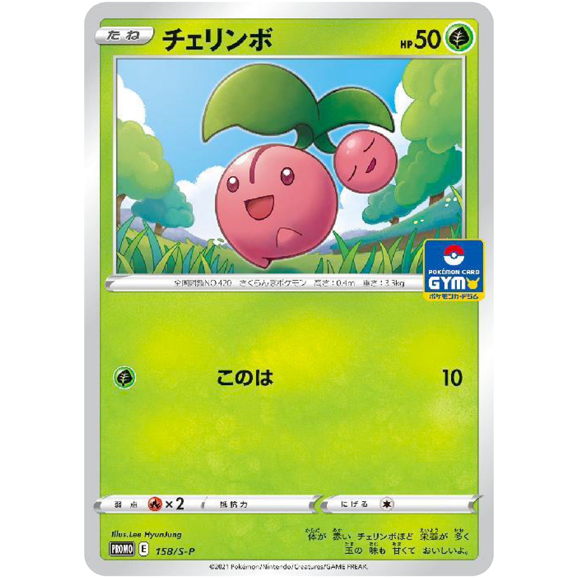 チェリンボ (158/S-P ポケモンカードジム)