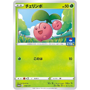 チェリンボ (158/S-P ポケモンカードジム)