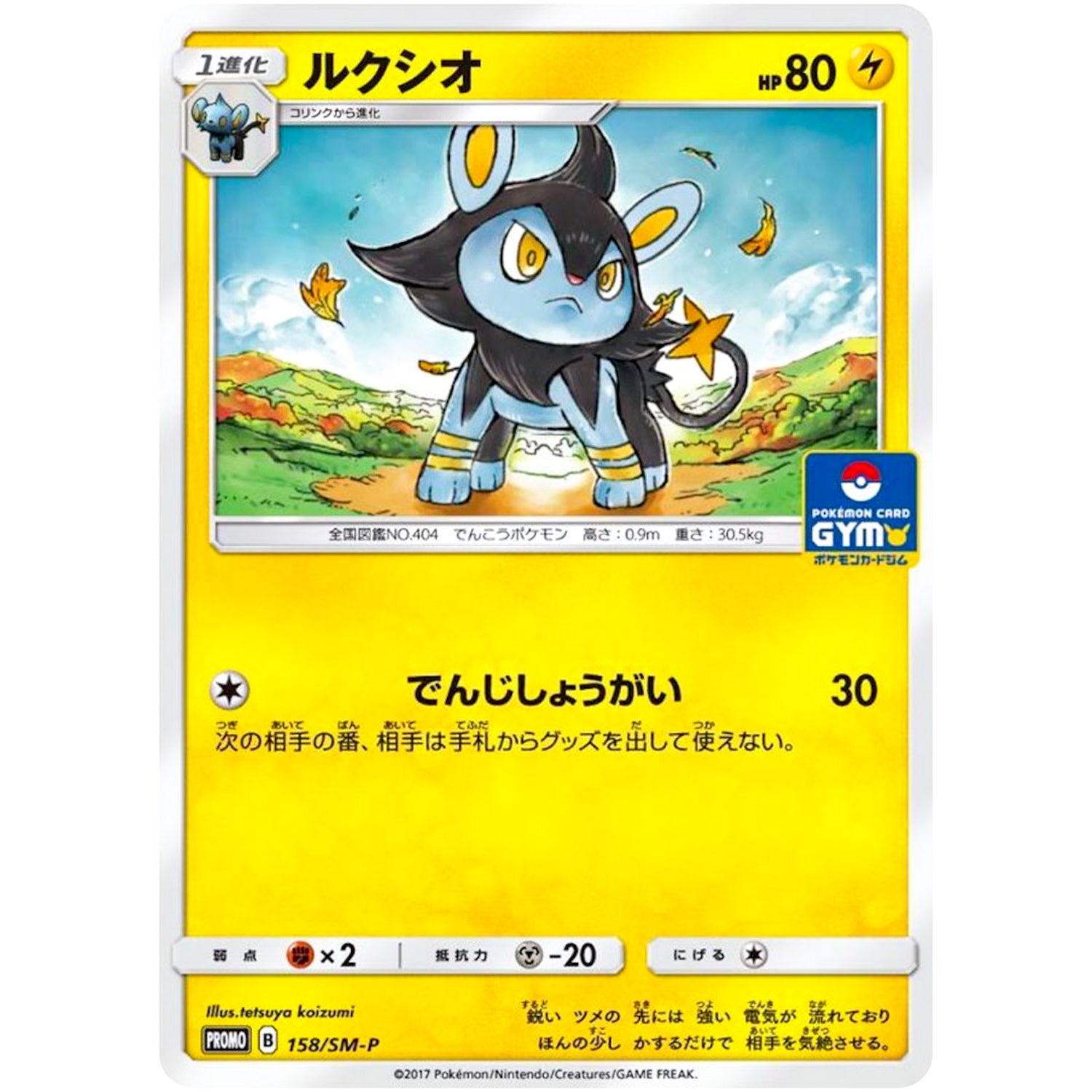ルクシオ (158/SM-P ポケモンカードジム)