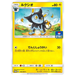 ルクシオ (158/SM-P ポケモンカードジム)