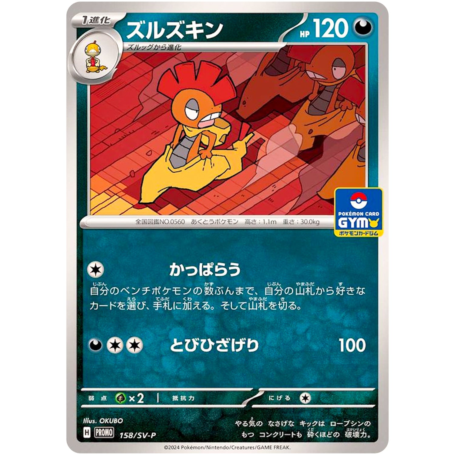 ズルズキン (158/SV-P プロモカードパック第6弾)