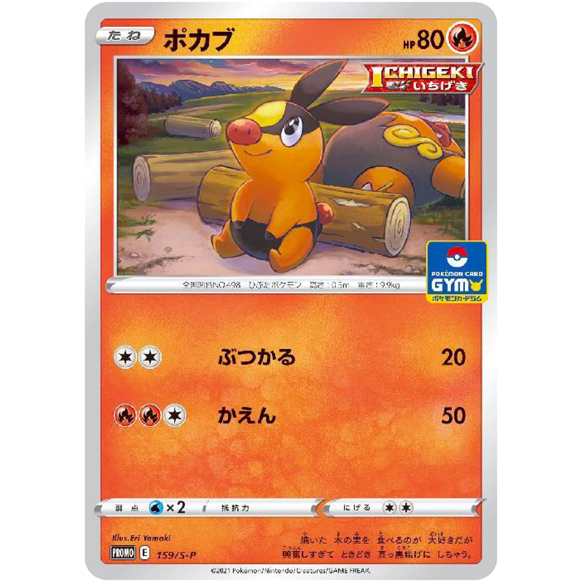 ポカブ (159/S-P ポケモンカードジム)