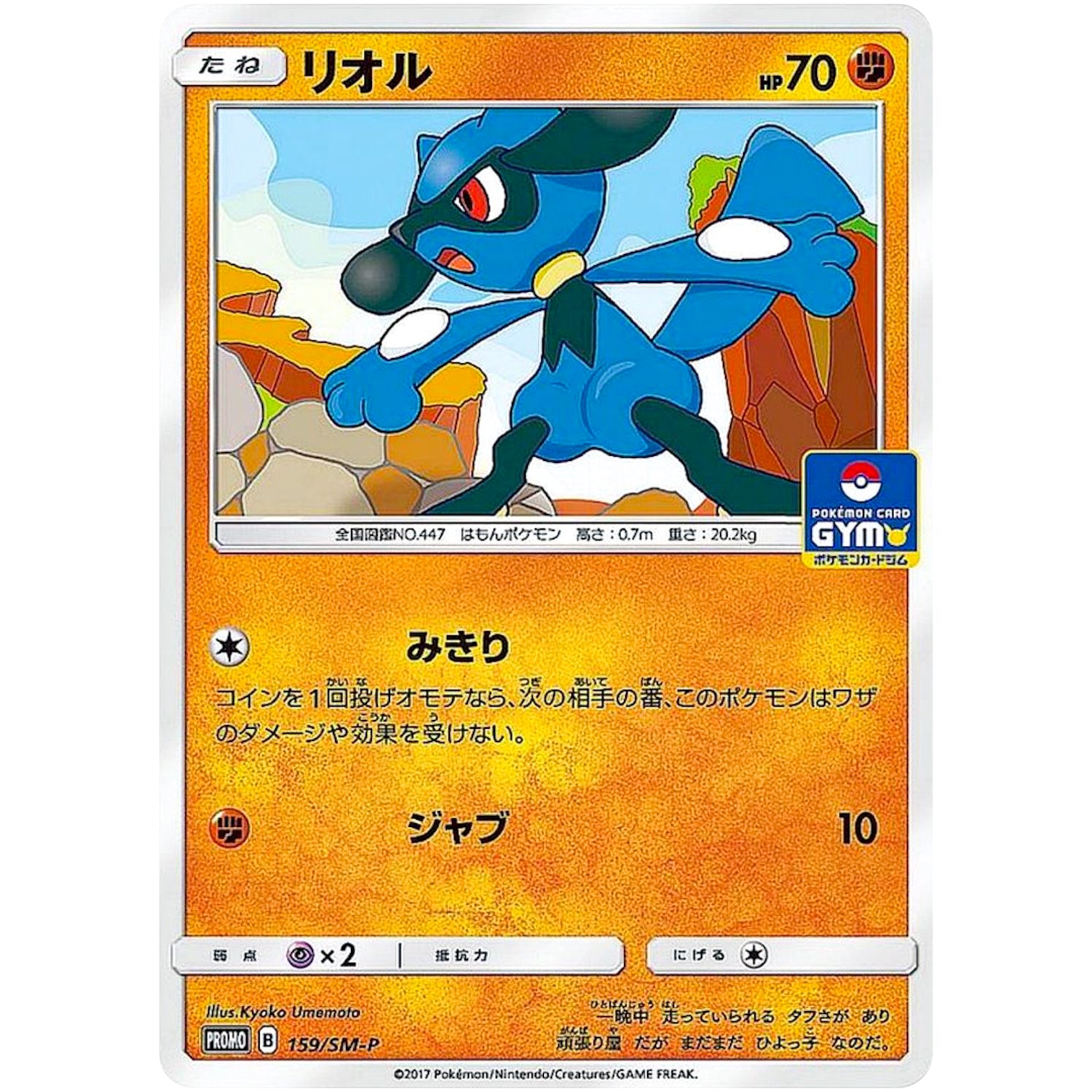 リオル (159/SM-P ポケモンカードジム)