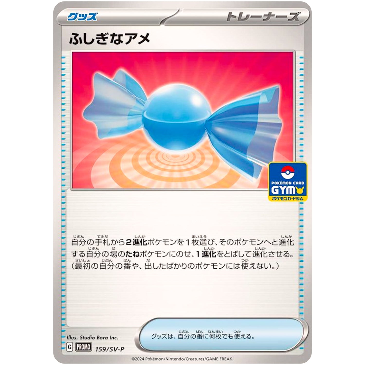 ふしぎなアメ (159/SV-P プロモカードパック第6弾)