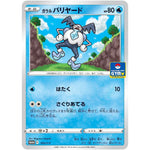 ガラルバリヤード (160/S-P ポケモンカードジム)