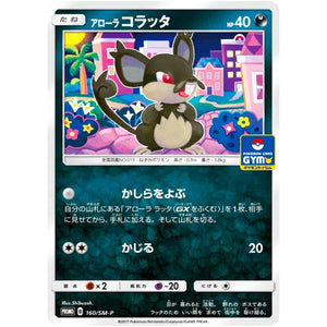 アローラコラッタ (160/SM-P ポケモンカードジム)