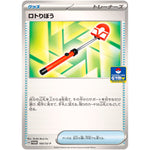 ロトりぼう (160/SV-P プロモカードパック第6弾)