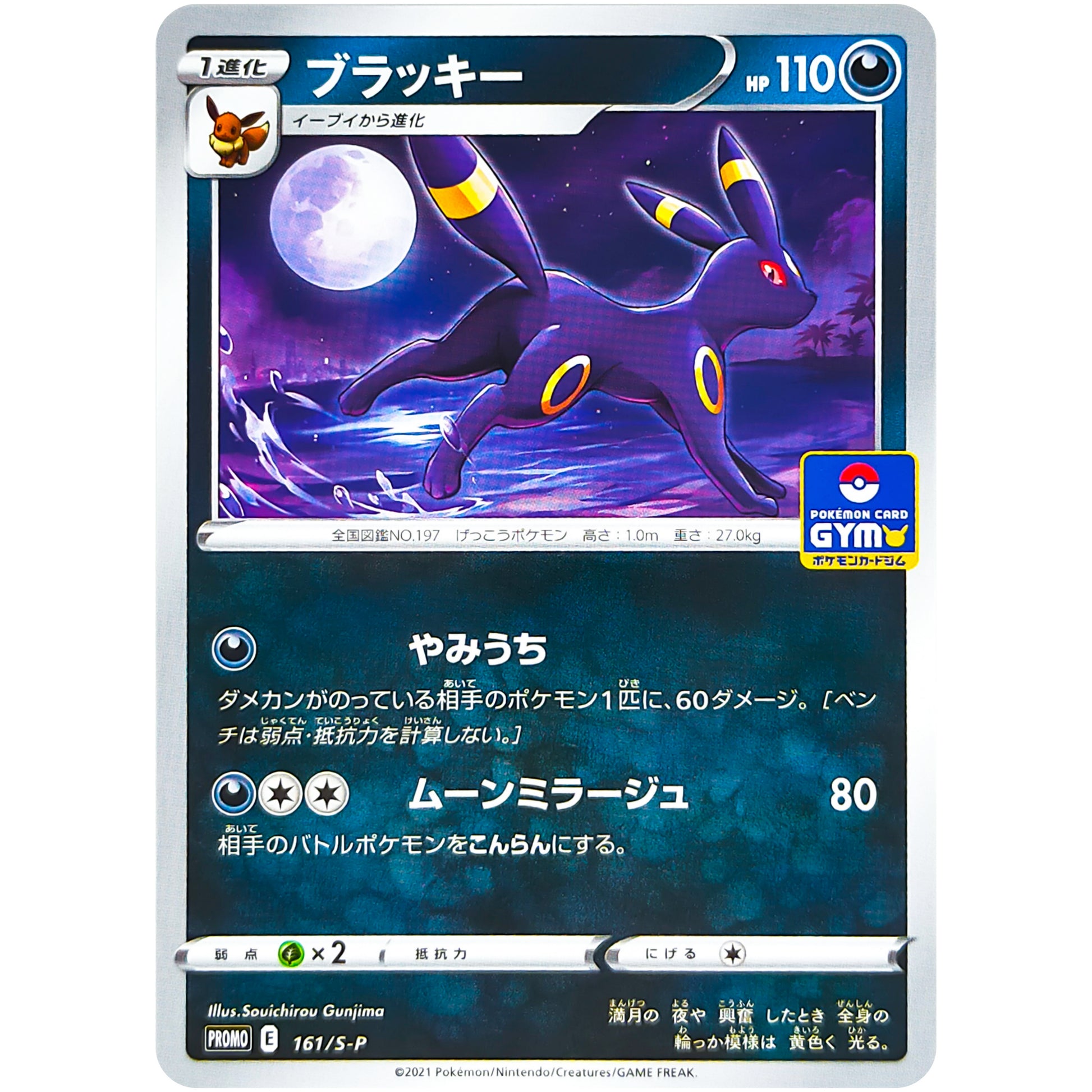 ブラッキー (161/S-P ポケモンカードジム)