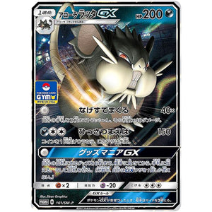 アローララッタ GX (161/SM-P ポケモンカードジム)