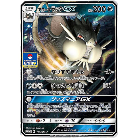 アローララッタ GX (161/SM-P ポケモンカード プロモ)