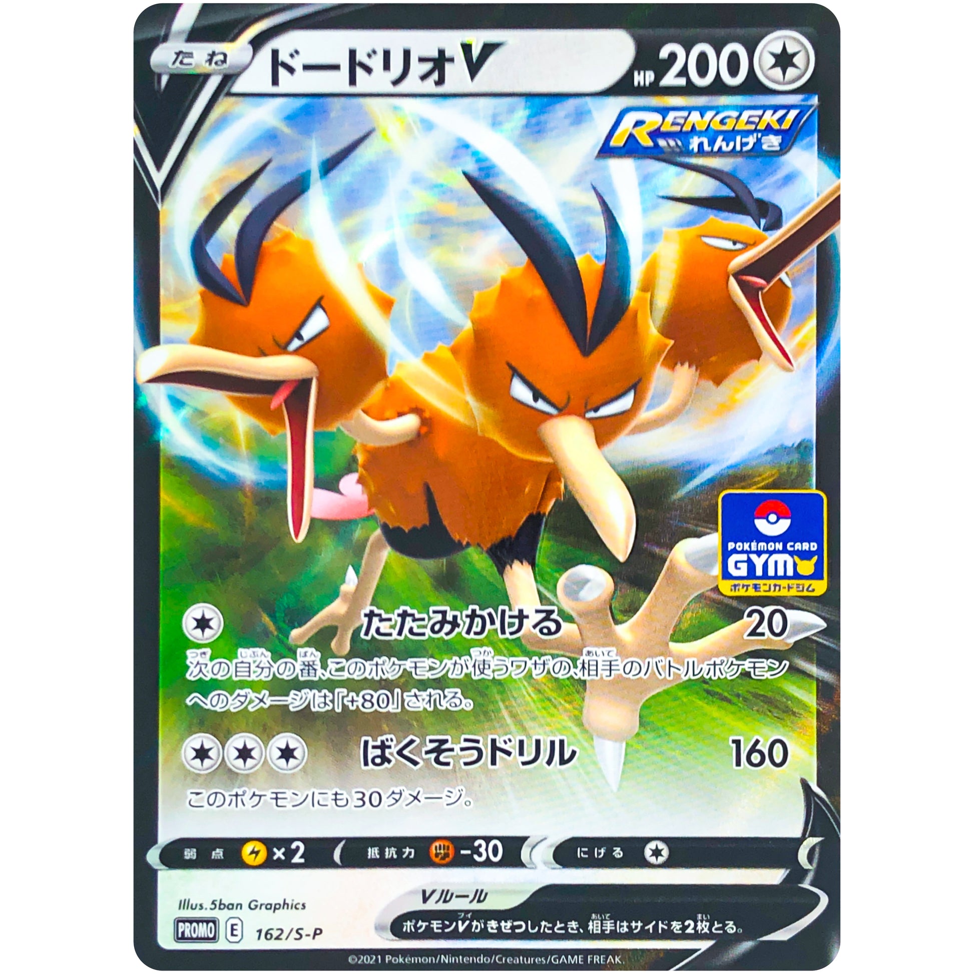 ドードリオ V (162/S-P ポケモンカードジム)